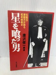 【中古】 星を喰った男/バンダイ（～２００７）/潮健児 星を喰った男 | 潮 健児 |本 | 通販 | Amazon