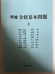 2024年最新】令状基本問題の人気アイテム - メルカリ