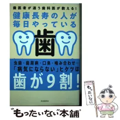 【中古】 四十歳からは歯の用心 歯と体の健康を守る/ごま書房新社/有賀重則 中古】 四十歳からは歯の用心 歯と体の健康を守る