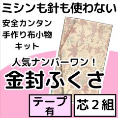 手作り小物キット『金封ふくさ』芯2組入り・テープ付き