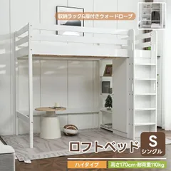 ロフトベッド ハイタイプ ベッド シングルベッド 大人用 耐荷重110kg 高さ170cm システムベッド 子供ベッド 頑丈 ワードローブ 木製ベッド 収納棚付き 収納 S おしゃれ 北欧風 シングル 子供部屋  耐震 ベッド