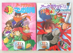 アークザラッド Arc The Lad 全9巻セット！ 2025年最新】アークザラッドⅡの人気アイテム - メルカリ