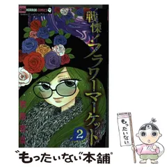 2026年最新】戦慄フラワーマーケットの人気アイテム - メルカリ