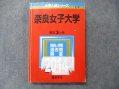 赤本　奈良女子大学　1984年版　教学社