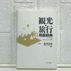 観光・旅行用語辞典 [単行本] 北川 宗忠
