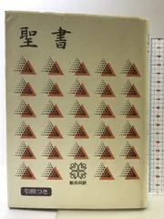 引照つき　聖書　日本聖書協会　1955年改訳 Amazon.com: 聖書 新改訳2017 中型スタンダード版 引照・注付