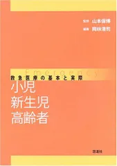 2026年最新】小児救急医療の基本と実際の人気アイテム - メルカリ