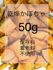 乾燥かぼちゃ50g 小動物おやつ用 ペットフードのサムネイル