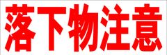 シンプル横型看板ロング「落下物注意(赤)」【工場・現場】屋外可
