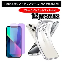 【iPhone12promax】iPhone用ソフト素材カメラ保護付きクリアケース＆ブルーライトカットガラスフィルムセット - スマホを守り、目にも優しい！ 