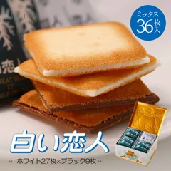 石屋製菓 白い恋人ミックス36枚入(ホワイト27枚+ブラック9枚)•••1個
