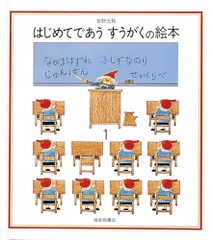 はじめてであうすうがくの絵本1 (安野光雅の絵本)