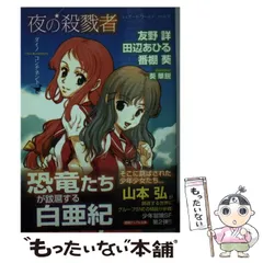 【中古】 夜の殺戮者 ダイノコンチネント/徳間書店/友野詳 中古】 夜の殺戮者 ダイノコンチネント シェアード・ワールド