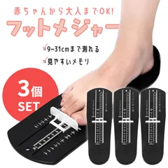 フットメジャー 足測定器 フットスケール 3個セット サイズ フットサイザー 靴測定器 足測定定規 スケール 採寸 計測 定規 フット測定器 足 足のサイズ 赤ちゃん 足寸法計 子供 大人 収納便利 計測器 フットサイズ 簡単 出