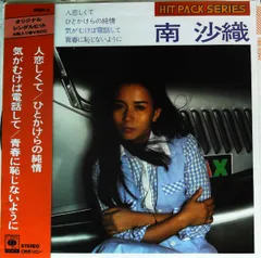 極美品 LP 直筆サイン入り 帯付き 南沙織/純潔 ともだち レコード Yahoo!オークション -「南沙織」(レコード) の落札相場・落札価格