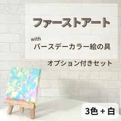 【絵の具３色＋白＆キャンバス＆イーゼル】 ファーストアート　バースデーカラー　アートキット　制作キット　フィンガーペイント　誕生日　ハーフバースデー　バースデー　知育　結婚祝い　子ども　赤ちゃん　絵の具のサムネイル