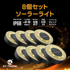 ST-TRADE 8個セットソーラーライト ガーデンライト オートライト LEDガーデンライト 屋外 埋め込み式 防水 LED照明 ソーラー充電 庭照明 玄関照明 庭園照明 花壇照明 2色タイプ IP68(防塵・防水タイプ)認証有