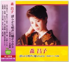 【新品】森昌子 清らかな唄声に魅せられる 歌謡曲・ カバー名曲編 (CD) BHS-T114