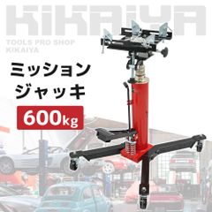 ミッションジャッキ 600kg 油圧式トランスミッション 6ヶ月保証 KIKAIYA【法人様のみ配送可能】