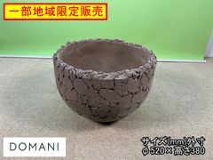 【中古】【一部地域送料無料】DOMANI（ドマーニ）　LAVA50　プランター　鉢　ベルギー産　ハンドメイド品　F-NA-791-0430A