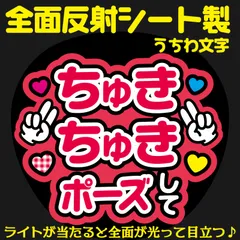 G反射うちわ文字【ちゅきちゅきポーズして】And3r選べる反射名前文字F3Lファンサ文字　なにわ　男子西畑文字パネル連結文字ボードスローガン 大吾大ちゃん