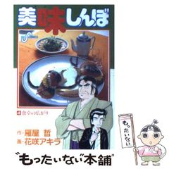 美味しんぼ 第4巻 第2刷 花咲アキラ （まとめ買い対応） - メルカリ