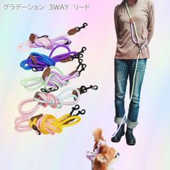グラデーションカラー　３WAYリード　ショルダーリード　ウエストリード　ハンズフリー　斜め掛け　ロングリード　ロープタイプ　犬用　ドッグリード　PAA0027　おしゃれ　パステル
