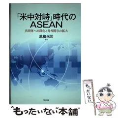 ＡＳＥＡＮ　３５年の軌跡 ‘ＡＳＥＡＮ　ｗａｙ’の効用と限界  /有信堂高文社/黒柳米司（単行本） 楽天市場】【中古】 ASEAN 35年の軌跡 'ASEAN