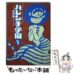 【中古】 ハレンチ学園 ５０周年記念愛蔵版 ３/小学館/永井豪 中古】 ハレンチ学園 50周年記念愛蔵版 3/小学館/永井豪 青年漫画