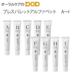 歯みがき粉 ブレスパレット アルファベットA-I