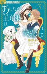 小学館 フラワーCアルファ 藤原よしこ あしなが王子様は失恋する 5