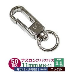 ナスカン 11mm スナップフック 50個入【シルバー】ニッケル M16-11 内径 紐幅 11mm 外寸 45x16mm 亜鉛ダイキャスト ニッケルメッキ 接続金具 回転カン 開閉バネ付  バック アクセサリー キーホルダー ストラップ  開閉できるナスカン