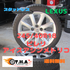 【大特価】レクサス純正　245/40R18　スタッドレス　ピレリ　アイスアシンメトリコ　レクサス　LS　LCなど
