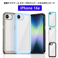 iPhone16e ケース 背面クリア カラーTPUバンパー 耐衝撃 軽量 薄型 ストラップホール iPhone 16e カバー クリアケース アイフォン16e スマホケース ワイヤレス充電対応 メタルパーツ アイホン16e 透明ケース