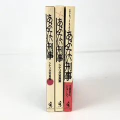 もっともあぶない刑事 シナリオ写真集 ワニブックス 初版 サイン本
