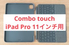 【美品・24時間以内発送】iPad Pro 11インチ用 logicool Combo Touch