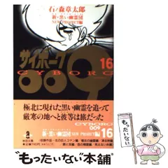 2024年最新】サイボーグ009 文庫の人気アイテム - メルカリ