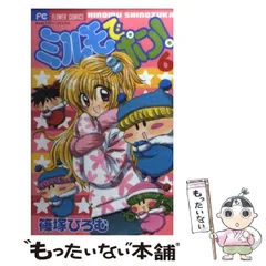 ミルモでポン！　篠塚ひろむ　直筆サイン　アニメ　ポスター　正規品　ちゃお　懸賞 漫画家 篠塚ひろむ先生 ちゃお「ミルモでポン！」直筆サイン色紙