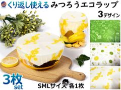 みつろうラップ  S M L 3枚セット エコラップ 繰り返し使える ミツロウラップ 蜜蝋ラップ 食品ラップ ワックスペーパー オーガニック 蜜ろう 蜜蝋 ミツロウ SDGs 無添加 再利用 天然素材 自然素材 綿 コットン 樹脂 ホホバオイル 鮮度 野菜