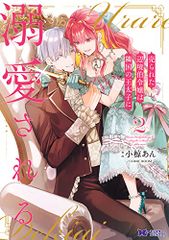 売られた辺境伯令嬢は隣国の王太子に溺愛される(2) (モンスターコミックスf)／小椋あん／COMIC ROOM