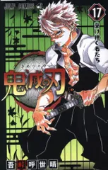 集英社 ジャンプコミックス 吾峠呼世晴 !!)鬼滅の刃 17再版