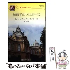 中古】 罪なきヒーロー/ハーパーコリンズ・ジャパン/レベッカ