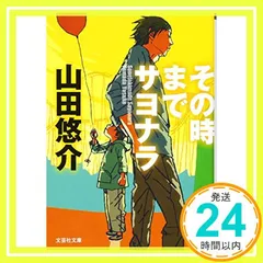 【文庫】 その時までサヨナラ (文芸社文庫 や 2-1) 山田 悠介_03