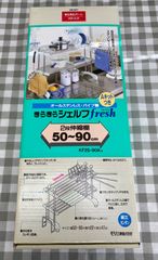 【未開封品】MORY きらきらシェルフ ステンレス シンク 水切りラック 2段 伸縮棚 KF2S-90A