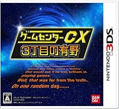 【中古】 ゲームセンターCX3丁目の有野 - 3DS