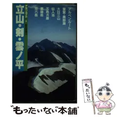 【中古】 北陸 金沢、能登、立山/山と渓谷社/山と渓谷社 北陸 金沢、能登、立山/山と渓谷社/山と渓谷社
