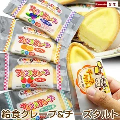 【学校 給食 クレープ アイス 4種 ( ヨーグルト風 いちご みかん ブルーベリー）×各5枚＝計20枚 ＆ チーズタルト 6ヶ入×2パック＝計12ヶ】学校 給食デザート 学校 給食 おやつ 文化祭 お祭り 個包装 お取り寄せ