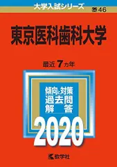 2026年最新】東京歯科大学 赤本の人気アイテム - メルカリ