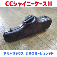 CCシャイニーケースⅡ アルトサックスケース カーボンハイブリッド カモフラージュレッド廃番品特価品！
