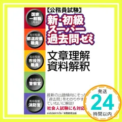 2025年最新】▽公務員試験 新初級スーパー過去問ゼミの人気